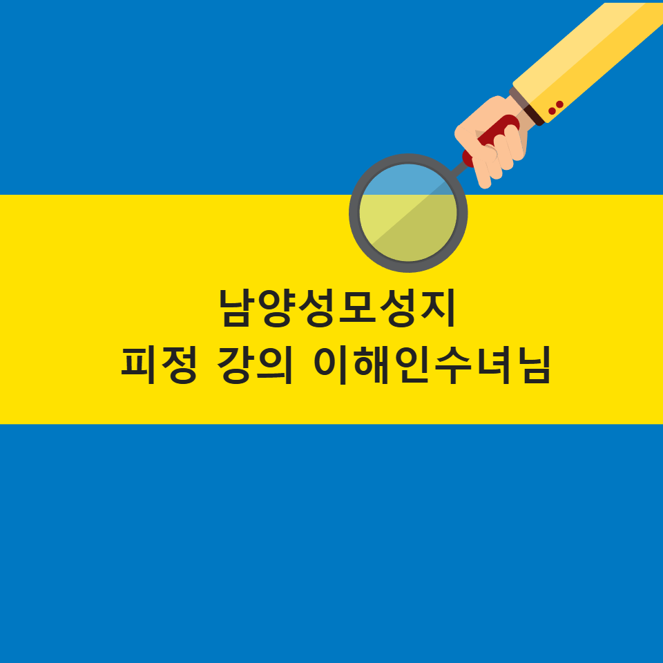 남양성모성지 피정 강의 이해인수녀 인문학