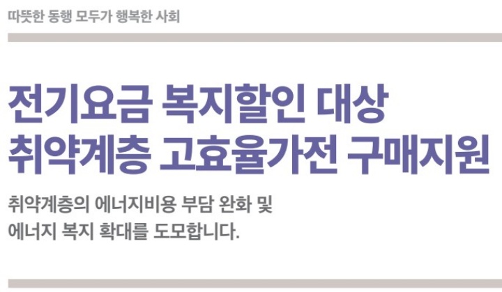 취약계층-고효율가전-구매지원