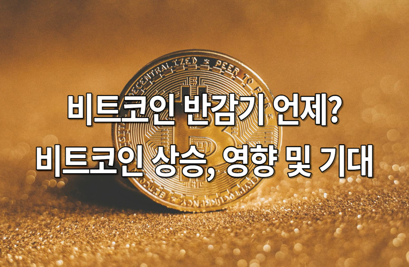 비트코인 반감기 언제?