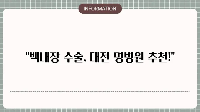 주배 백내장수술 잘하는 병원: 