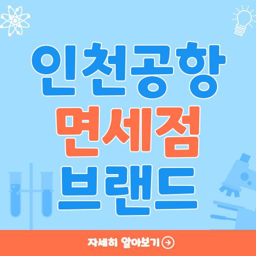 인천공항 면세점 브랜드