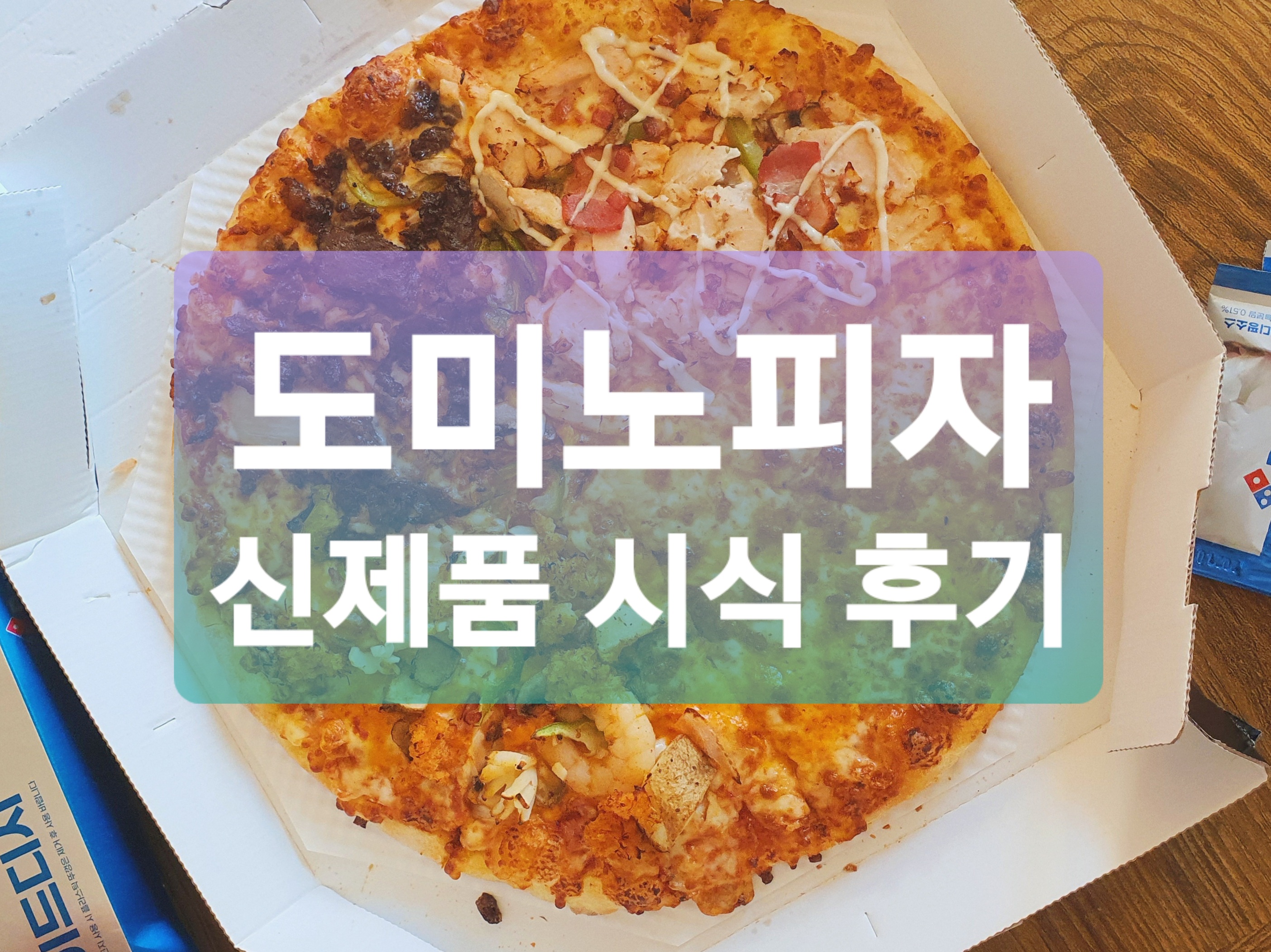  도미노피자 :: 도미노피자 신제품 글로벌 레전드4 피자 후기 + 트러플 리조또 후기