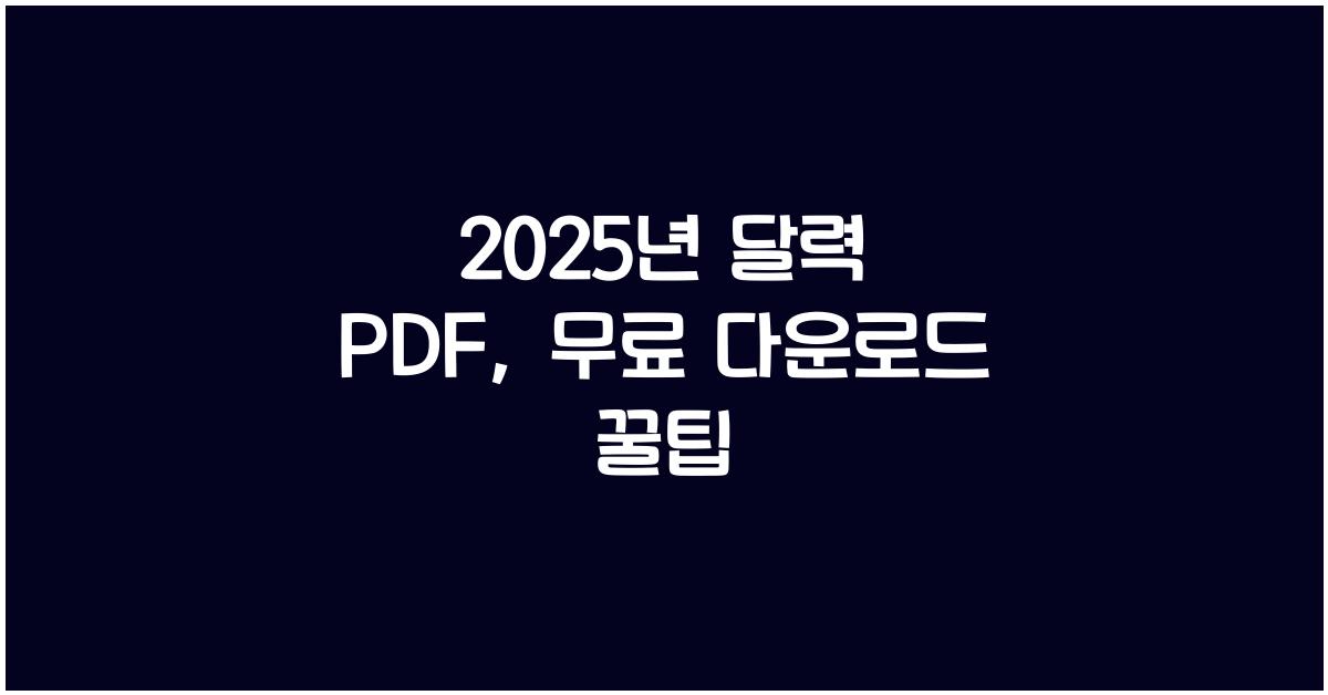 2025년 달력 pdf