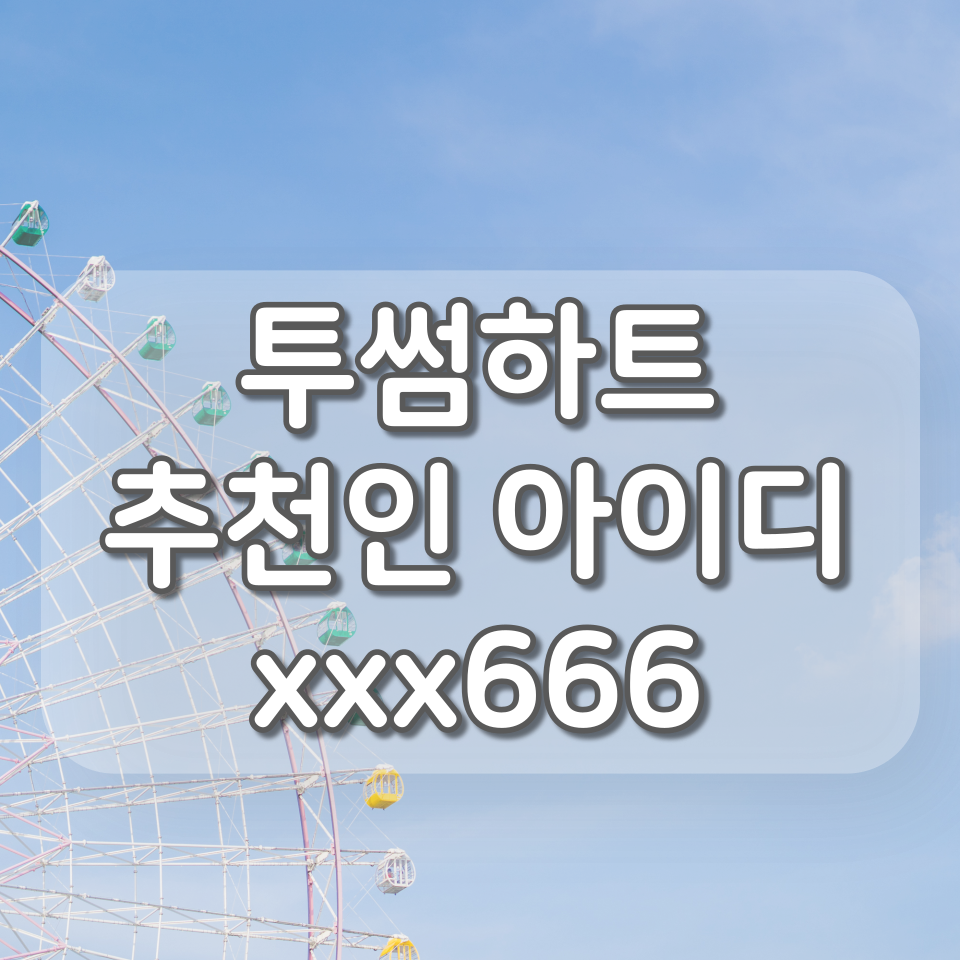  투썸하트 신규회원 아메리카노 쿠폰 지급 이벤트, 추천인 아이디 (xxx666)