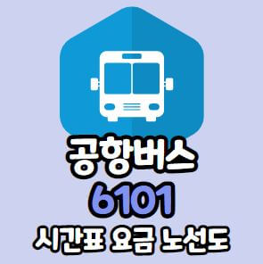 6101번 김포공항버스