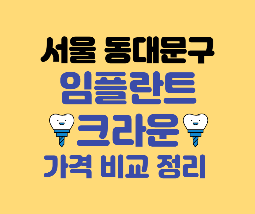 서울 동대문구 임플란트/크라운 치과 잘하는곳