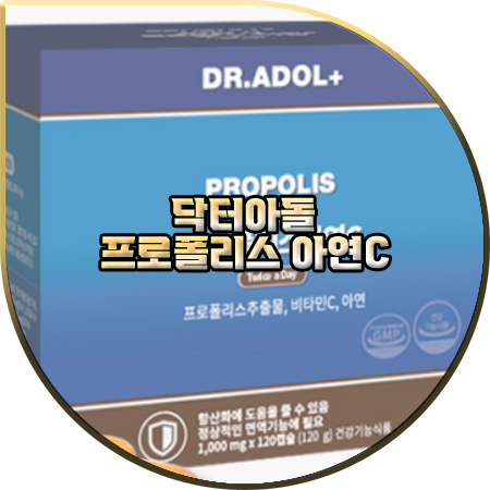  닥터아돌 프로폴리스 효과(효능) 및 성분/먹는법/가격 :: 면역력 영양제 프로폴리스아연C