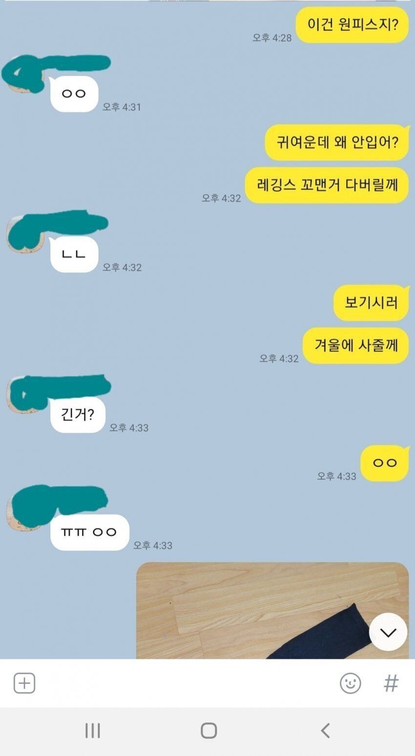 아내의 레깅스가 헤져서 속상한 남편의 카톡