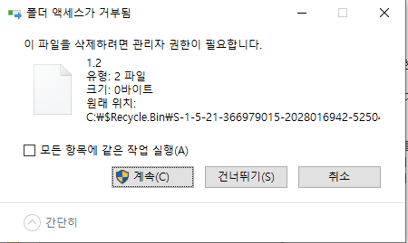  [윈도우7/10] 왜 삭제를 못하니! - 관리자 권한 파일 삭제방법