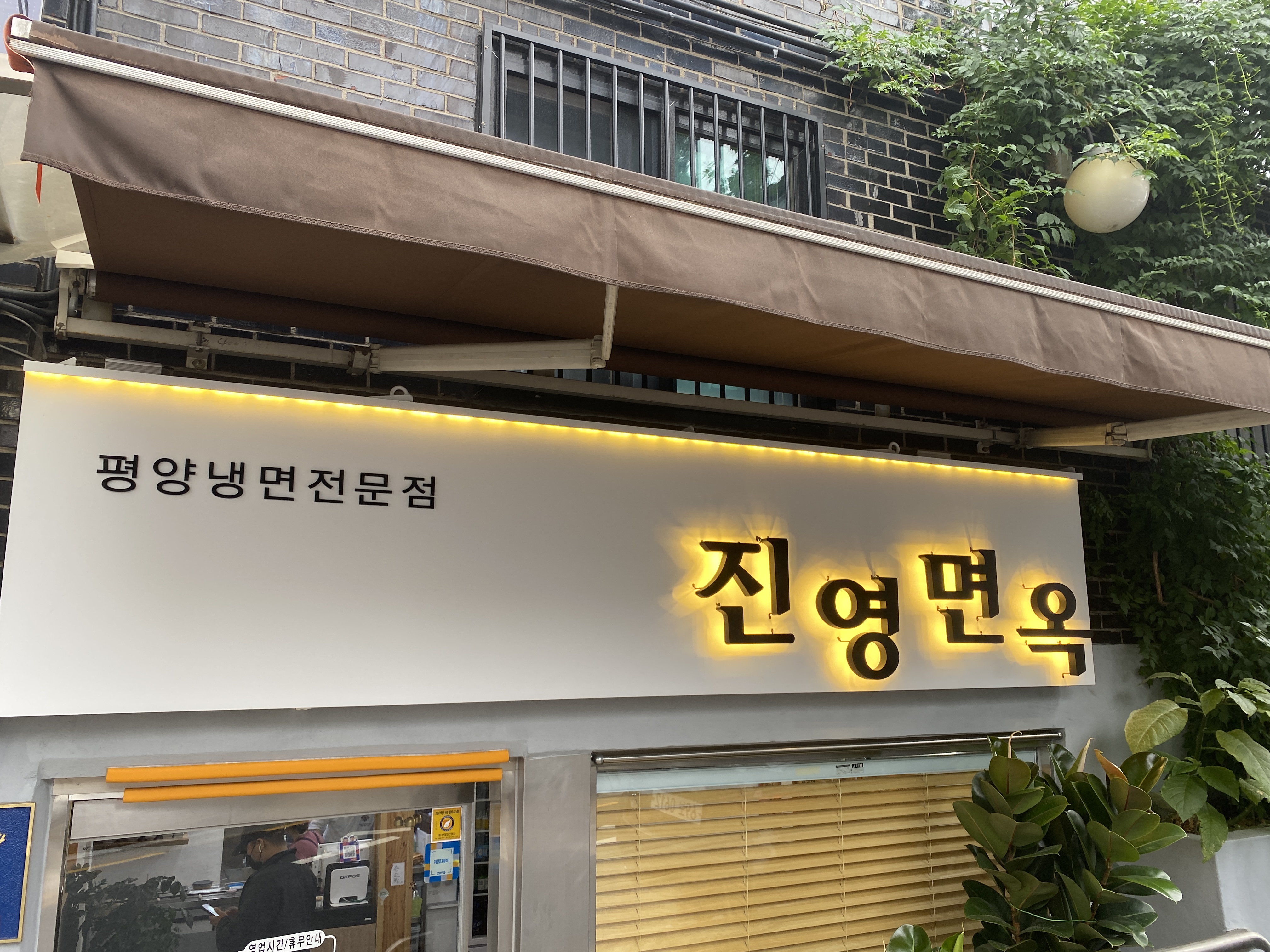 진영면옥 이미지