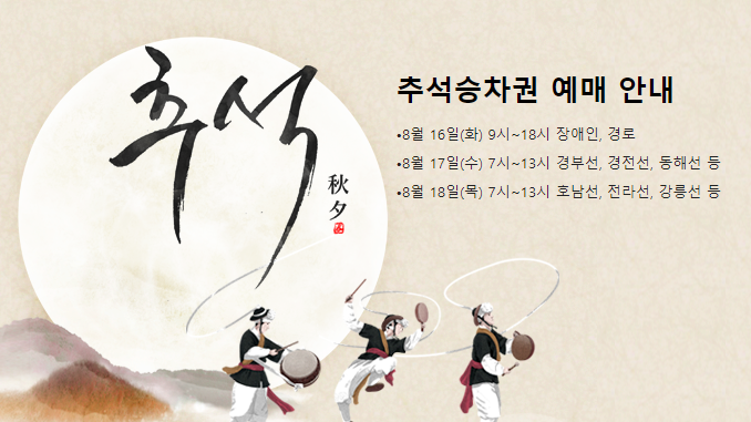  추석 열차 승차권 예매 방법과 예매하러 바로가기