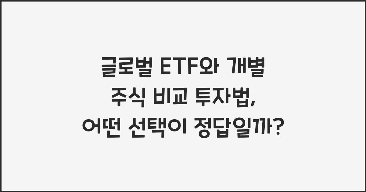 글로벌 ETF와 개별 주식 비교 투자법