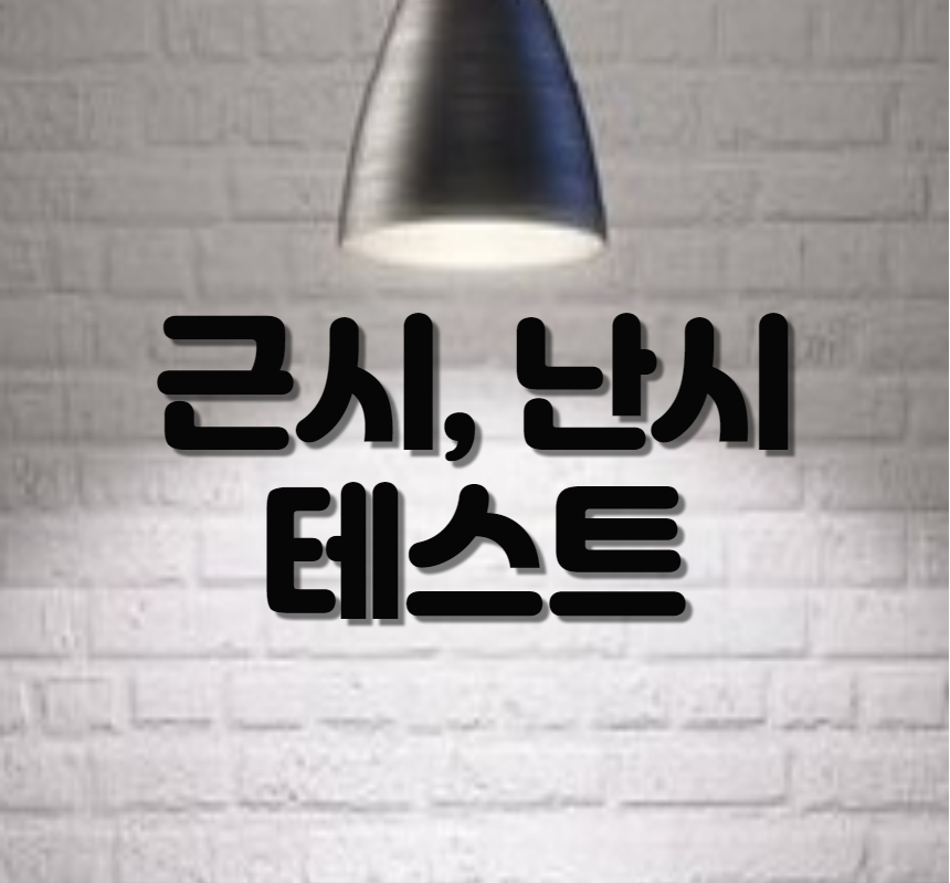 (시력 테스트) 본인 눈 상태를 사진으로 알 수 있어요!