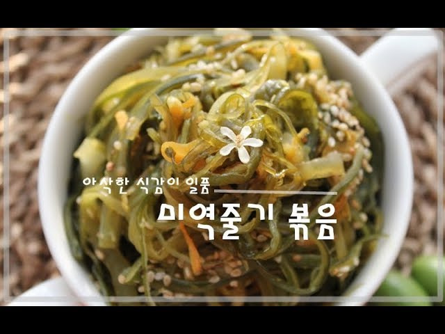 백종원 미역줄기볶음 레시피