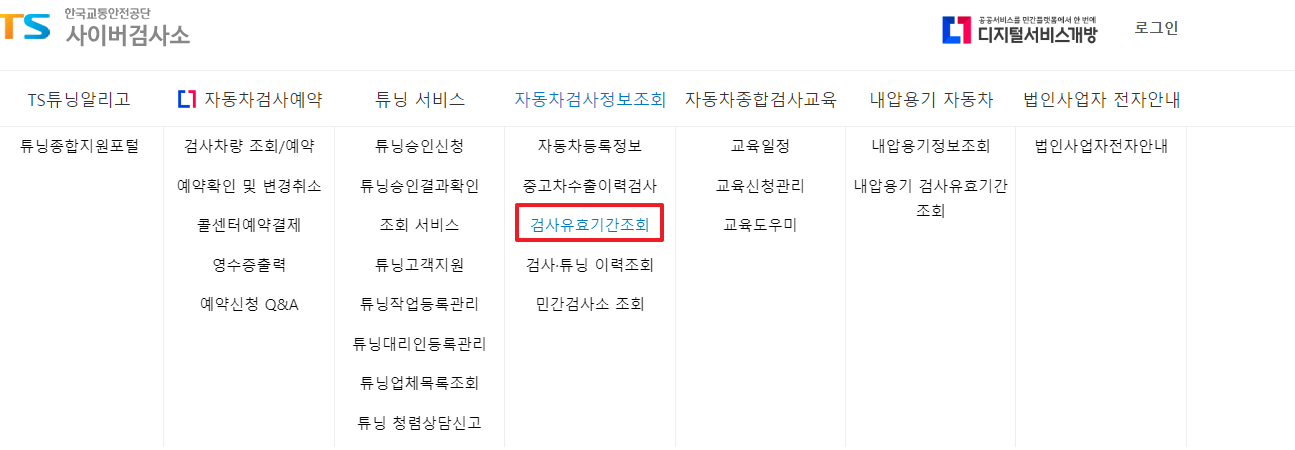 검사유효기간 조회