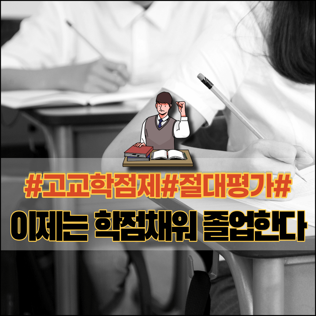 고교학점제-절대평가