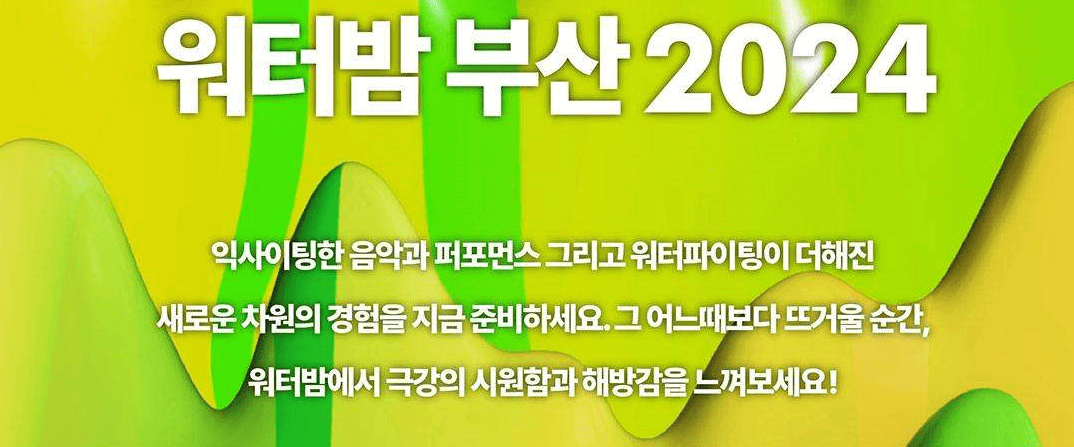 워터밤 부산 2024 기본정보