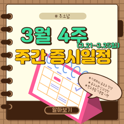  3월 4주 주간 증시일정(EU정상회의 등)