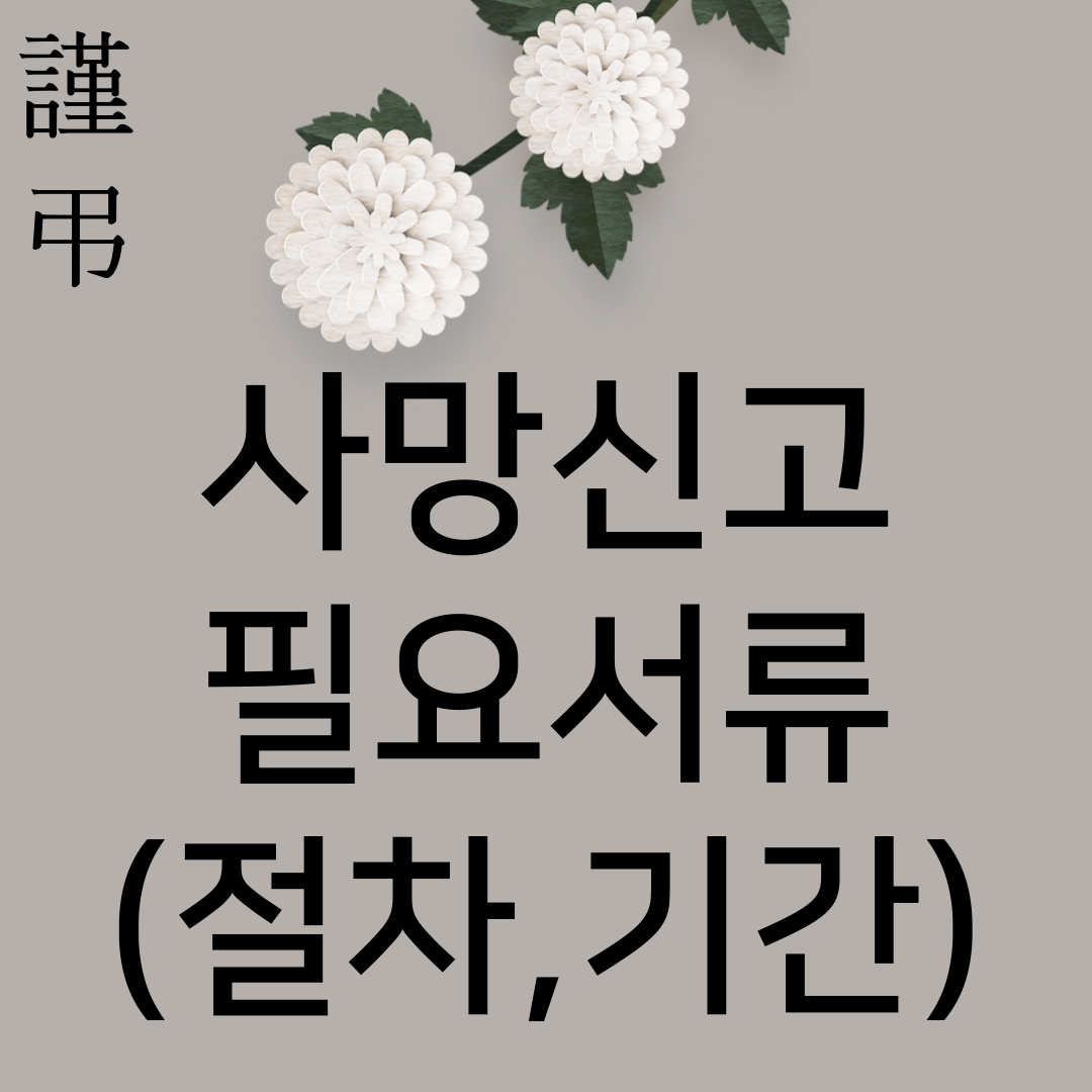 사망신고시 필요한 서류-썸네일