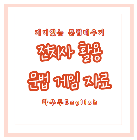  영어 게임 : 전치사 활용 게임 자료 공유 pdf
