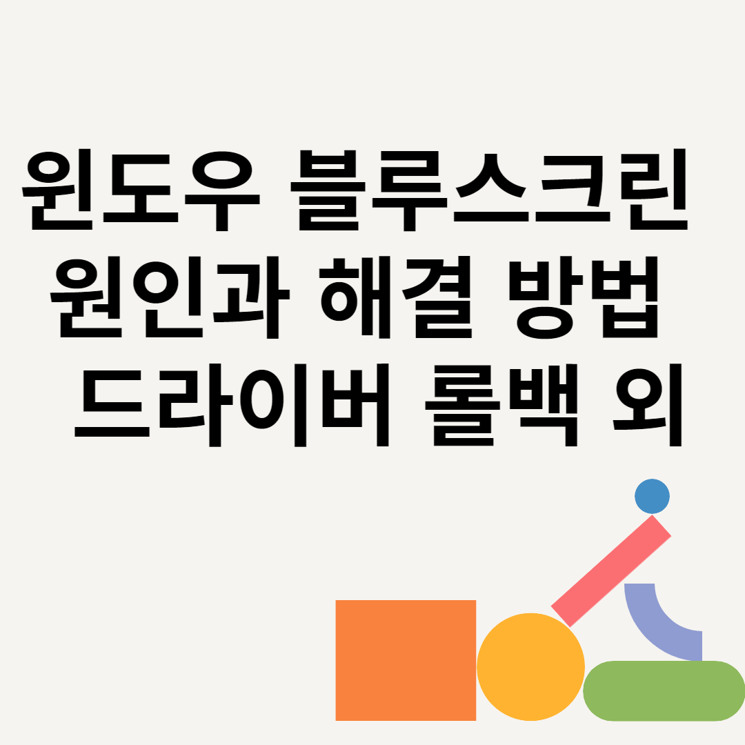 윈도우 블루스크린 원인과 해결 방법 드라이버 롤백 외 블로그 썸내일 사진