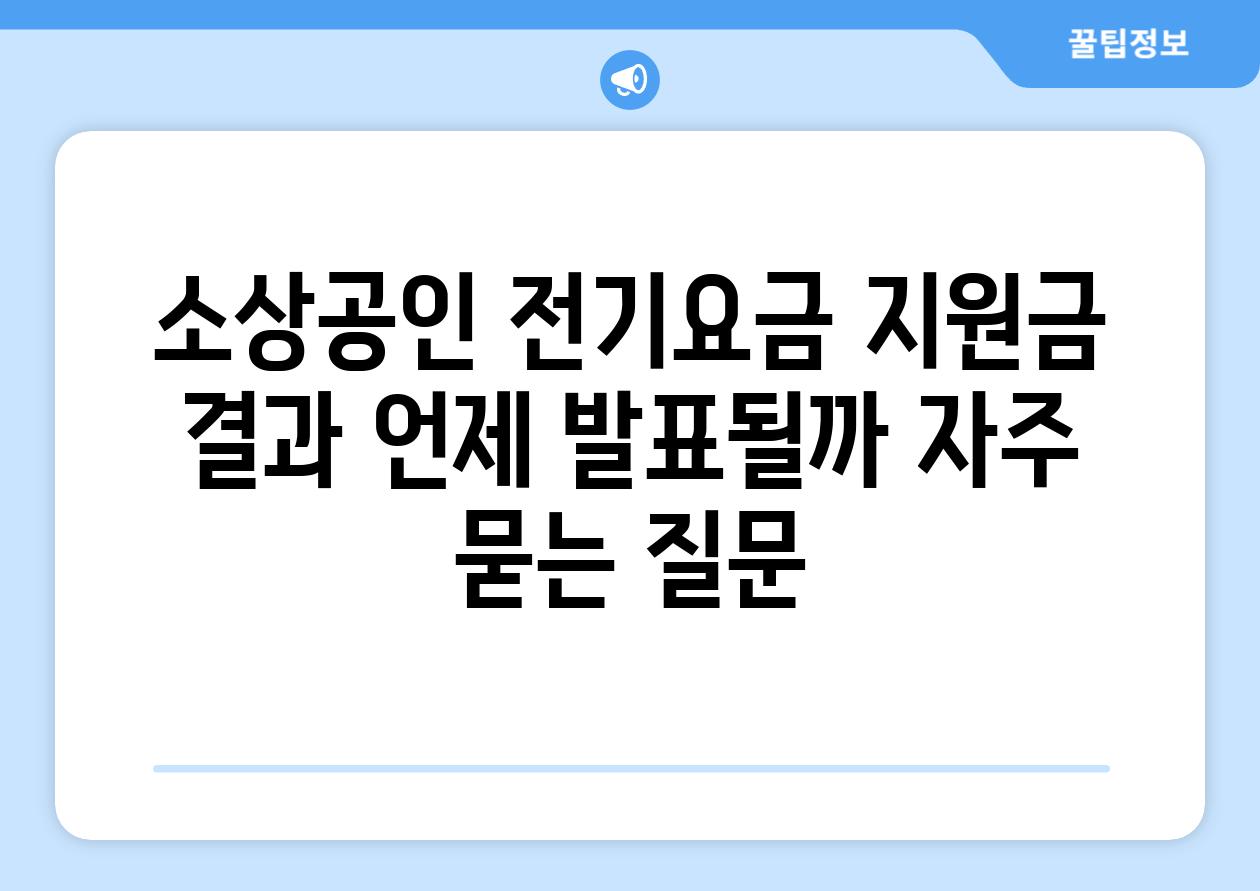 소상공인 전기요금 지원금 결과, 언제 발표될까?