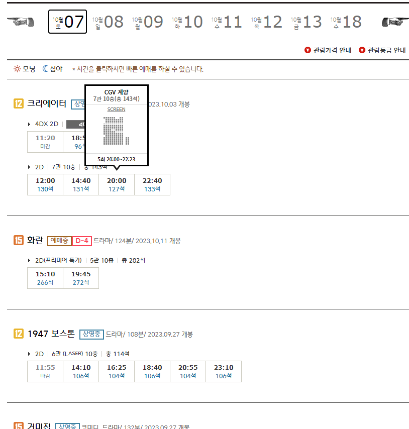 CGV 계양 상영시간표 실시간 확인