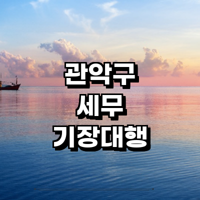 서울 관악구 세무사