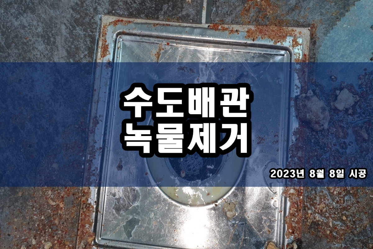  수도배관청소 세면대 까만찌꺼기 제거 난방배관청소 가격?