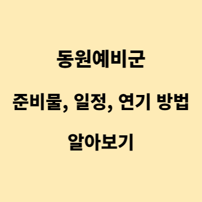 동원예비군 준비물&#44; 일정&#44; 연기 방법 알아보기