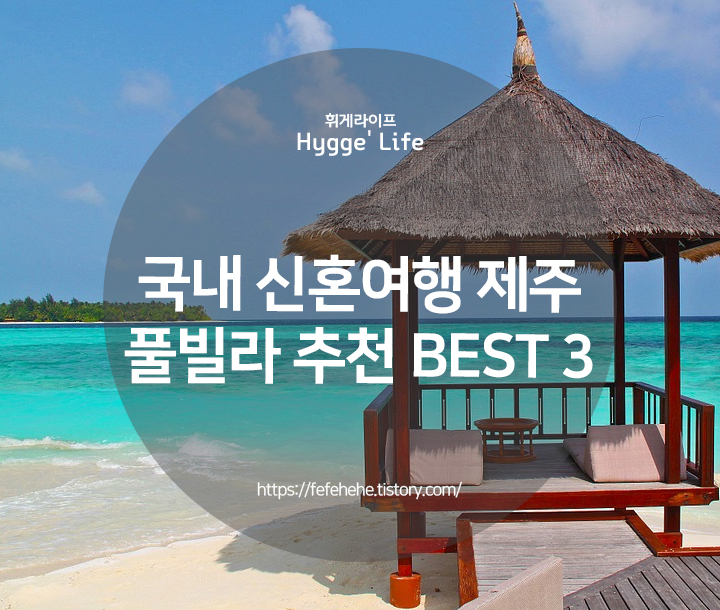  인생에 단 한번! 제주 신혼여행 풀빌라 추천 BEST 3