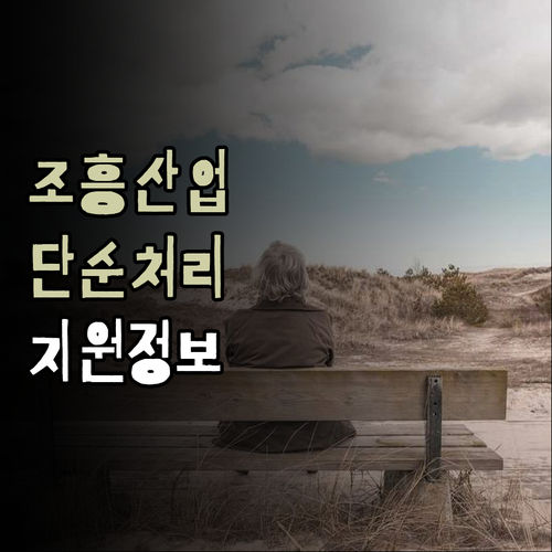 조흥산업의 단순 처리 업무에 지원할 