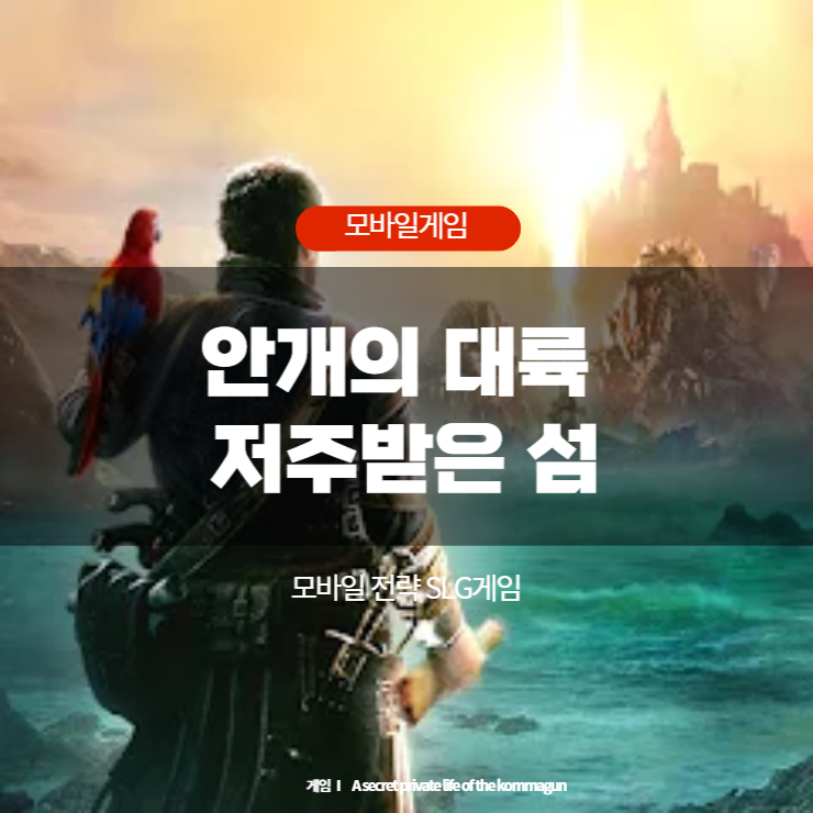 모바일게임 - 안개의 대륙: 저주받은 섬