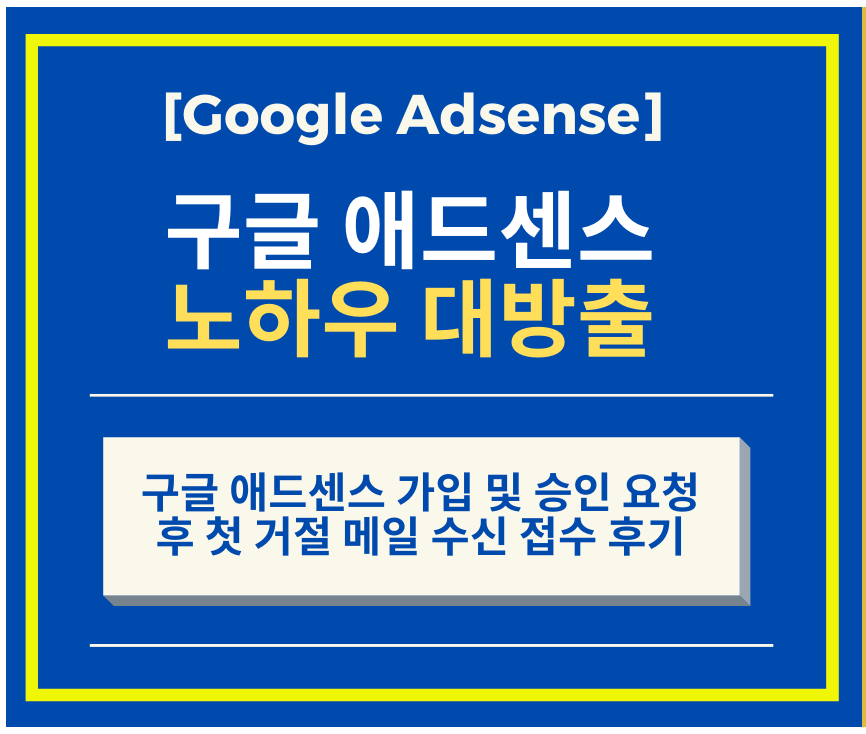  구글 애드센스 가입 및 승인 요청 후 첫 거절 메일 수신 접수 후기 Part 2
