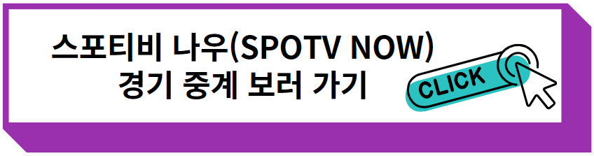 스포티비 나우(SPOTV NOW) 중계방송 보러 가기