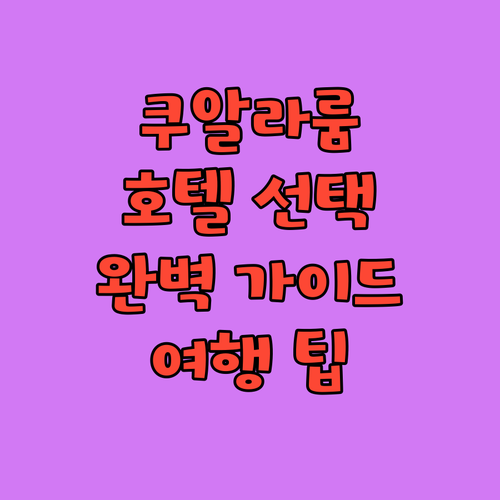쿠알라룸푸르 공항 근처 호텔 선택 가