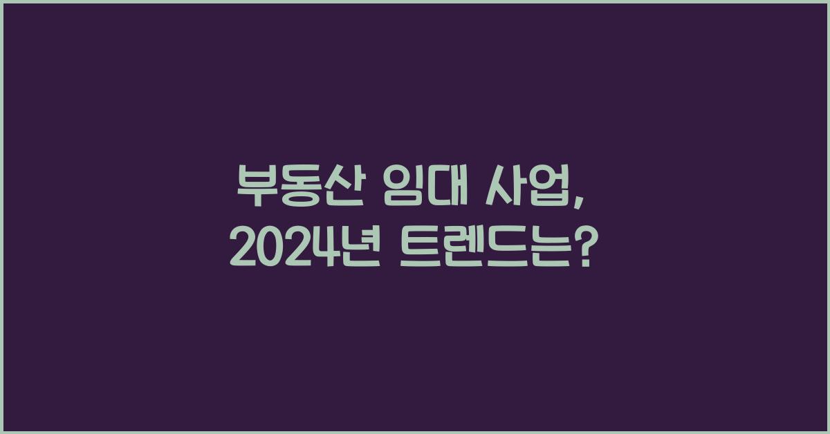 부동산 임대 사업