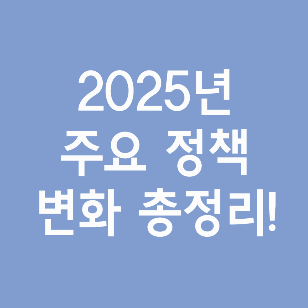 2025년 주요 정책 변화 총정리