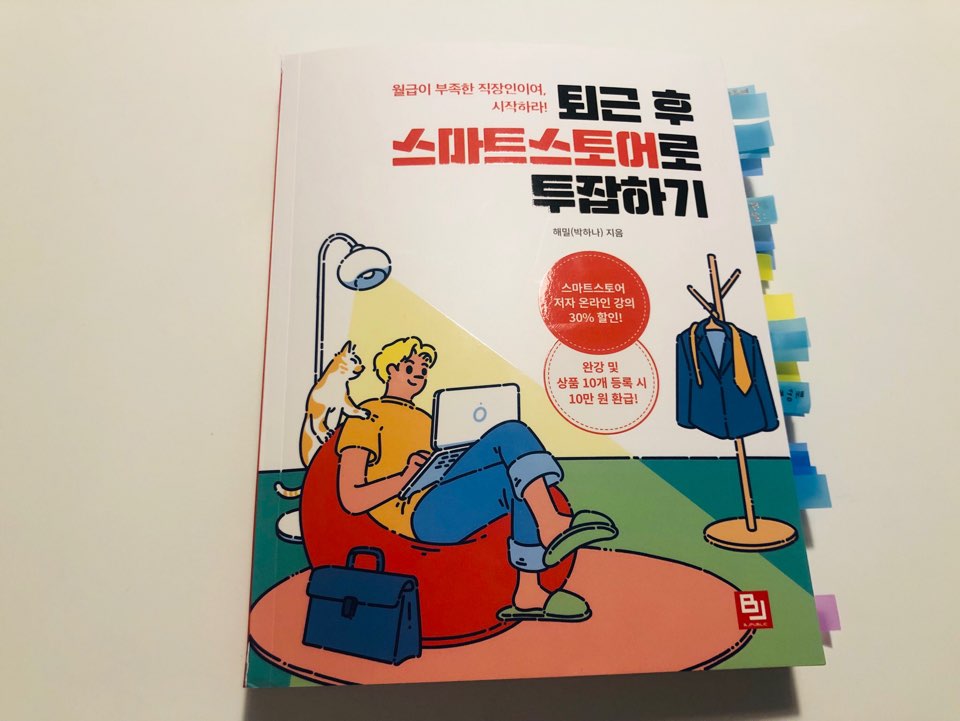  [책 리뷰] 퇴근 후 스마트스토어로 투잡하기_해밀(박하나) / 직장인을 위한 투잡 바이블