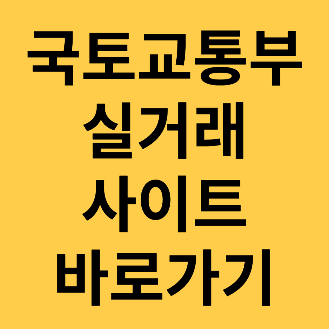 부동산 실거래가 확인바로가기