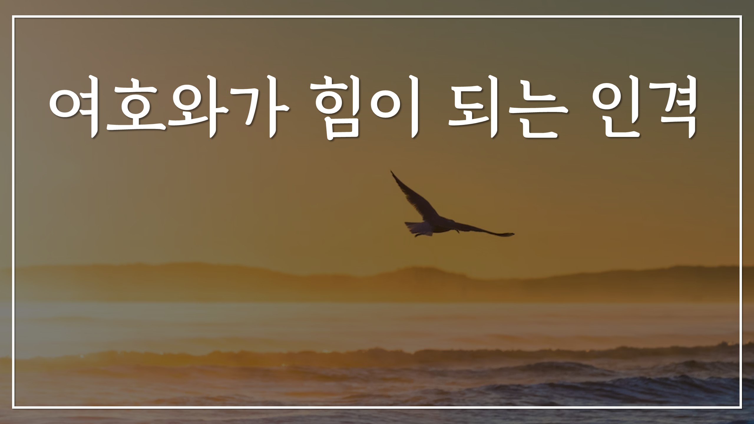  여호와가 힘이 되는 인격