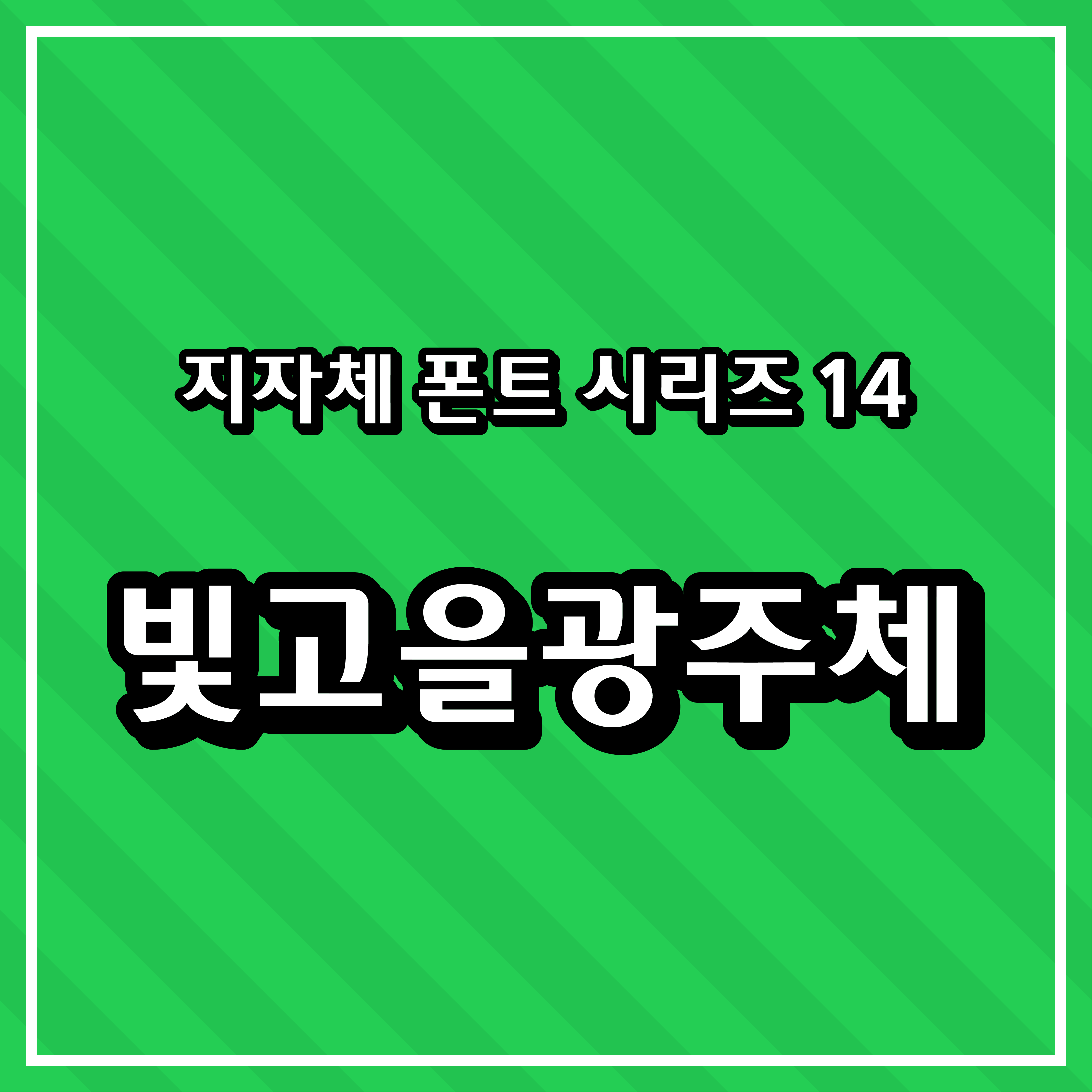 [무료 폰트] 지자체 폰트 시리즈 14 - 광주광역시(빛고을광주체)