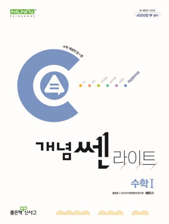 개념 쎈 라이트 고등 수학1