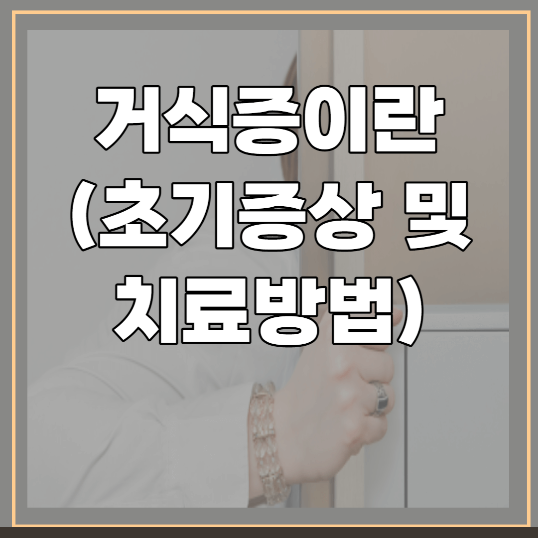 거식증이란-초기증상-치료방법-썸네일