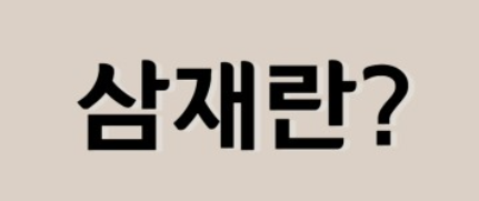  삼재의 의미
