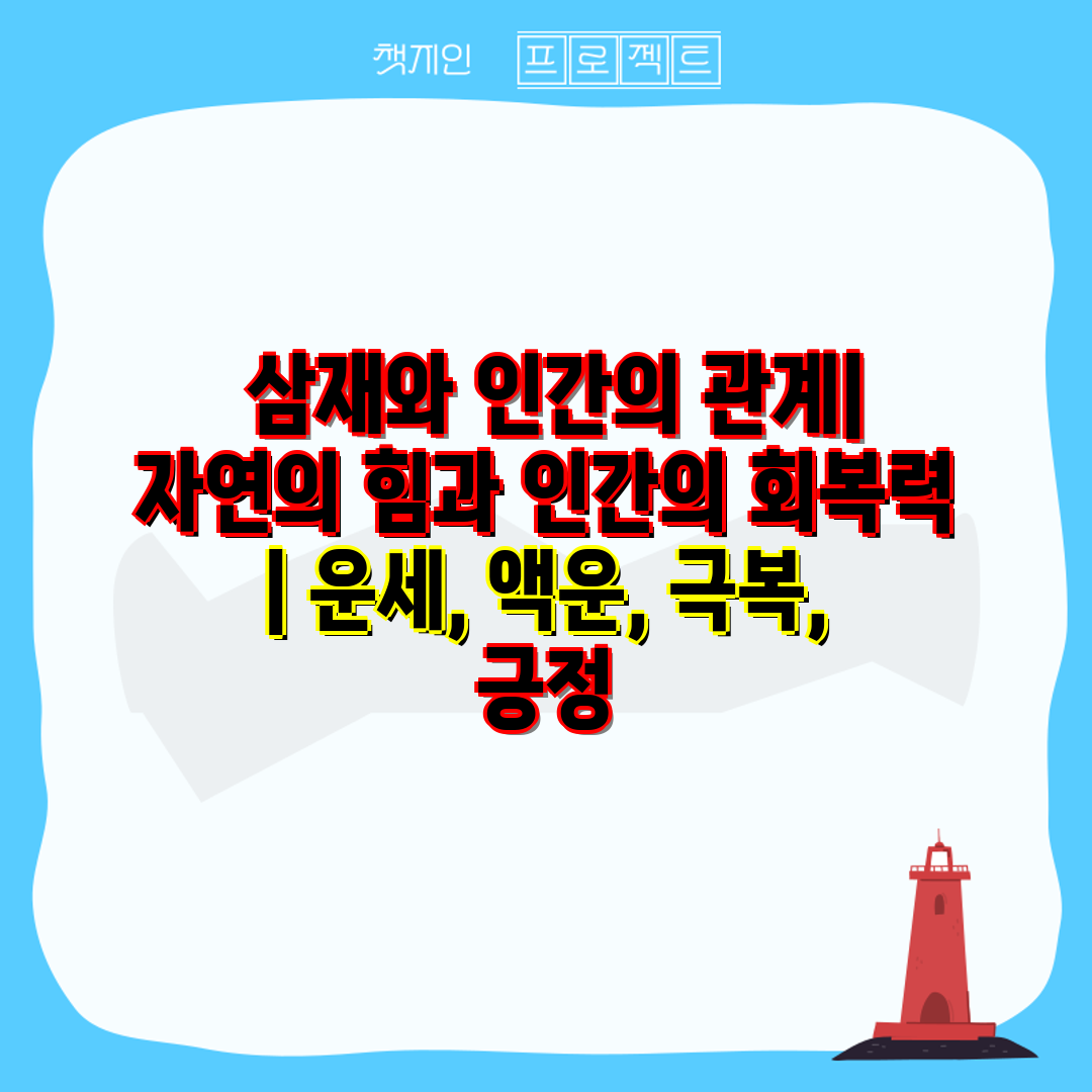  삼재와 인간의 관계 자연의 힘과 인간의 회복력  운세