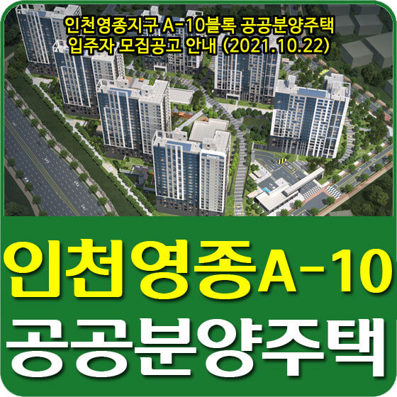  인천영종지구 A-10블록 공공분양주택 입주자 모집공고 안내 (2021.10.22)