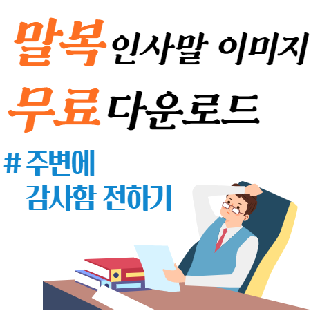 말복-이미지-인사말-썸네일