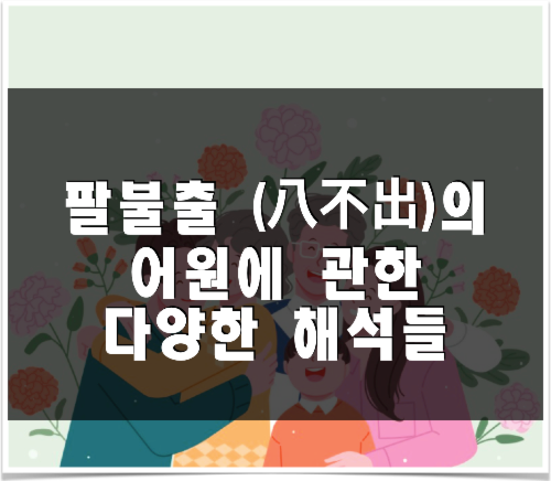  팔불출의 어원에 관한 다양한 해석 (팔불출이란?)