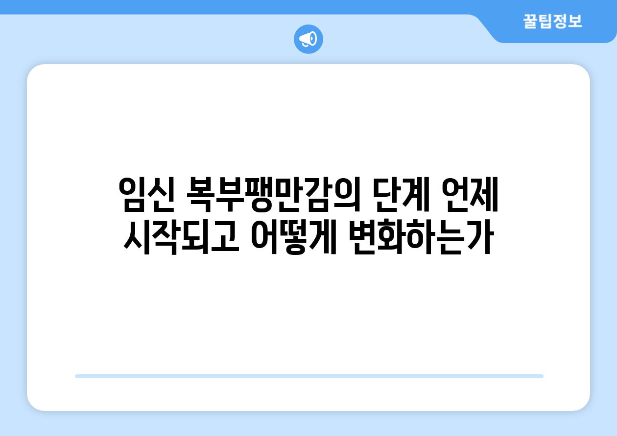 임신 복부팽만감의 단계 언제 시작되고 어떻게 변화하는가